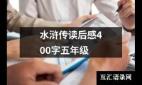 关于水浒传读后感400字五年级（通用18篇）