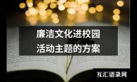 关于廉洁文化进校园活动主题的方案（共10篇）