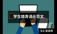 关于学生踏青请示范文（通用19篇）