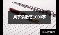 关于风筝读后感1000字（共17篇）