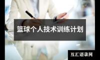 关于篮球个人技术训练计划（推荐20篇）