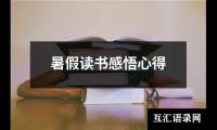 关于暑假读书感悟心得（共8篇）