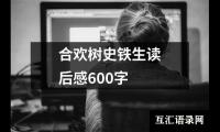 关于合欢树史铁生读后感600字（精选15篇）