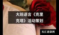 关于大班语言《克里克塔》活动策划（集锦11篇）