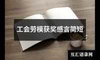 关于工会劳模获奖感言简短（整理18篇）