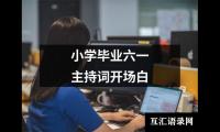 关于小学毕业六一主持词开场白（整理14篇）