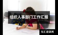 关于组织人事部门工作汇报（共16篇）