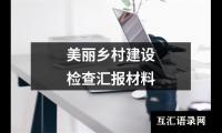 关于美丽乡村建设检查汇报材料（精选15篇）