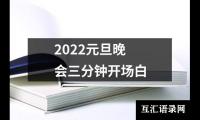 关于2022元旦晚会三分钟开场白（集锦19篇）