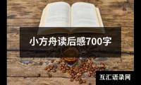 关于小方舟读后感700字（推荐13篇）