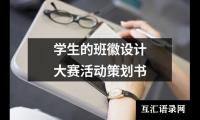 关于学生的班徽设计大赛活动策划书（推荐17篇）