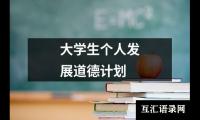 关于大学生个人发展道德计划（合集15篇）