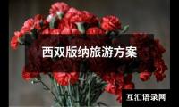 关于姜夔——《杏花天》（合集7篇）