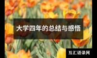 关于大学四年的总结与感悟（共13篇）