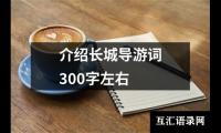 关于介绍长城导游词300字左右（集锦18篇）