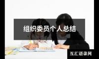 关于组织委员个人总结（精选20篇）