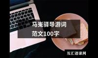 关于马嵬驿导游词范文100字（共17篇）