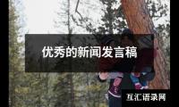 关于优秀的新闻发言稿（精选13篇）