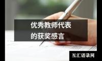 关于优秀教师代表的获奖感言（精选18篇）