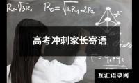 关于高考冲刺家长寄语（精选11篇）