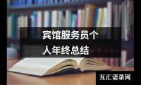 关于宾馆服务员个人年终总结（精选16篇）