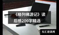 关于小说呼啸山庄读后感1500字左右（精选14篇）