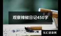 关于观察辣椒日记450字（锦集5篇）