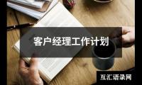 关于客户经理工作计划（集锦12篇）