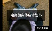 关于电商加实体店计划书（锦集15篇）