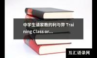 关于中学生请家教的利与弊 Training Class or Private（共3篇）