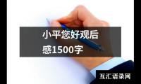 关于小平您好观后感1500字（精选20篇）