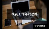 关于扶贫工作年终总结（共14篇）