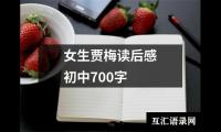 女生贾梅读后感初中700字