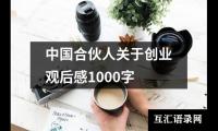 关于中国合伙人关于创业观后感1000字（精选18篇）