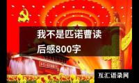 关于我不是匹诺曹读后感800字（集锦13篇）