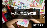 关于计划生育工作汇报（共13篇）