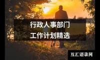 关于行政人事部门工作计划精选（共13篇）