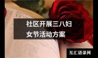 关于社区开展三八妇女节活动方案（共19篇）