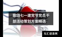 关于歌颂七一建党节党员干部活动策划方案精选（精选18篇）