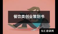 关于餐饮类创业策划书（通用11篇）