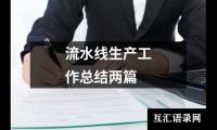 关于流水线生产工作总结两篇（共15篇）