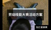 关于劳动技能大赛活动方案（通用13篇）