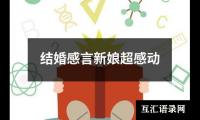 关于结婚感言新娘超感动（整理17篇）