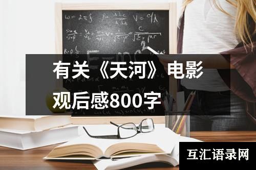 有关《天河》电影观后感800字