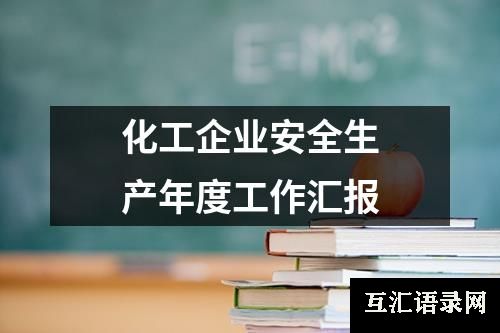 化工企业安全生产年度工作汇报