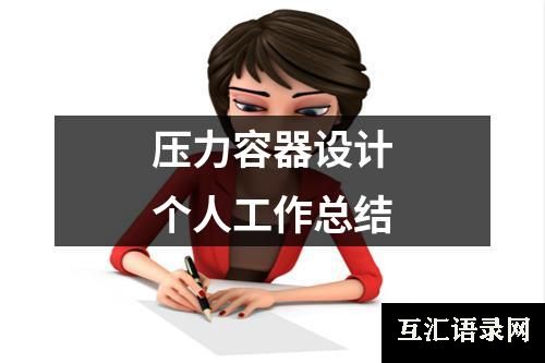 压力容器设计个人工作总结