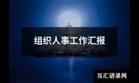 关于组织人事工作汇报（通用16篇）