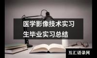 医学影像技术实习生毕业实习总结