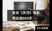 关于有关《天河》电影观后感800字（推荐16篇）