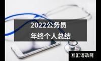 关于2022公务员年终个人总结（锦集12篇）